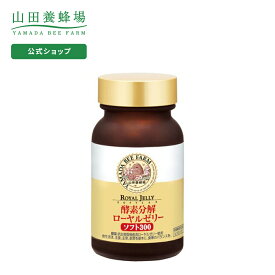 【山田養蜂場】酵素分解ローヤルゼリー ソフト300 120球入 ギフト プレゼント サプリメント 健康補助食品 健康 人気 50代 60代 70代 80代 健康 送料無料 お中元