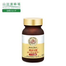 【山田養蜂場】酵素分解ローヤルゼリー ソフト300 120球入 ギフト プレゼント サプリメント 健康補助食品 健康 人気 50代 60代 70代 80代 健康 送料無料 バレンタイン