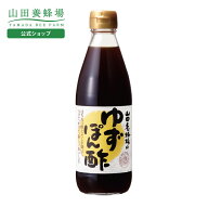 【山田養蜂場】ゆずぽん酢 360ml入 ギフト プレゼント 食べ物 食品 健康 人気 お取り寄せグルメ 高級 敬…