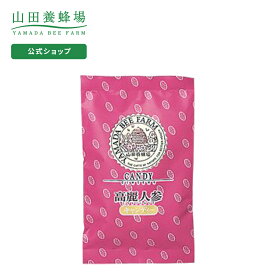 【山田養蜂場】高麗人参キャンディー 100g入（24-26粒） ギフト プレゼント 食べ物 食品 健康 人気 健康 お取り寄せグルメ 高級 父の日