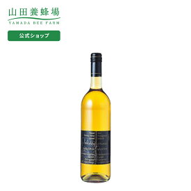 【山田養蜂場】蜂蜜酒「ミード」 750ml入 はちみつ お酒 酒 酒類 ハニーワイン 最古の酒 甘口 12％ 13％ 高級 人気 健康 美味しい おしゃれ お取り寄せグルメ ギフト プレゼント 誕生日 お中元