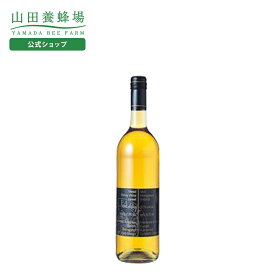 【山田養蜂場】蜂蜜酒「ミード」 750ml入 はちみつ お酒 酒 酒類 ハニーワイン 最古の酒 甘口 12％ 13％ 高級 人気 健康 美味しい おしゃれ お取り寄せグルメ ギフト プレゼント 誕生日 ホワイトデー