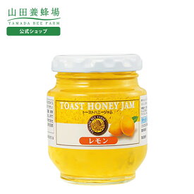 【山田養蜂場】トーストハニージャムレモン 160g入 ギフト プレゼント 食べ物 食品 はちみつ 健康 人気 健康 お取り寄せグルメ 高級 バレンタイン