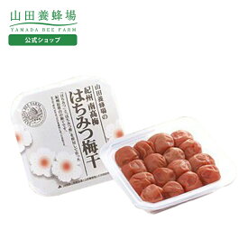 【山田養蜂場】紀州南高梅 はちみつ梅干 350g入 蜂蜜梅干し はちみつ梅 うめぼし 大粒 甘め 塩分控えめ 漬物 ご飯のお供 おにぎり 焼酎割 食べ物 食品 高級 人気 ギフト プレゼント 贈答 贈り物 敬老の日