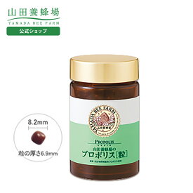 【山田養蜂場】プロポリス粒 300粒入 ギフト プレゼント サプリメント 健康補助食品 健康 人気 50代 60代 70代 80代 健康 送料無料 お歳暮