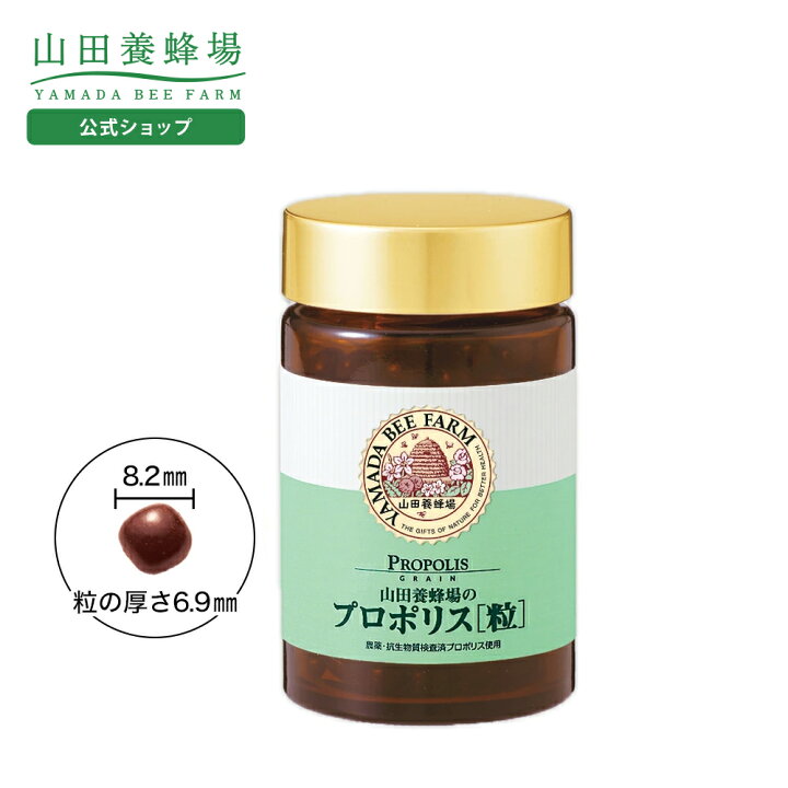 楽天市場】【山田養蜂場】プロポリス粒 300粒入 ギフト プレゼント 