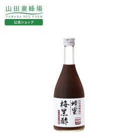 【山田養蜂場】蜂蜜梅黒酢 500ml ギフト プレゼント 食品 はちみつ 健康 人気 健康 お取り寄せグルメ 高級 バレンタイン