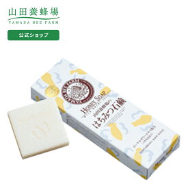 【山田養蜂場】はちみつ石鹸 60g×3個入 ギフト プレゼント 人気 健康 母の日