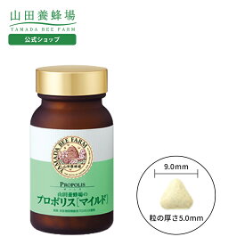 【山田養蜂場】プロポリスマイルド 240粒入 ギフト プレゼント サプリメント 健康補助食品 健康 人気 50代 60代 70代 80代 健康 送料無料 バレンタイン