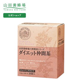 【山田養蜂場】ダイエット仲間茶 3.8g×30包入 ギフト プレゼント お茶 食品 人気 健康 母の日