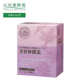 【山田養蜂場】美容仲間茶 3.8g×30包入 ギフト プレゼント お茶 食品 人気 健康 父の日
