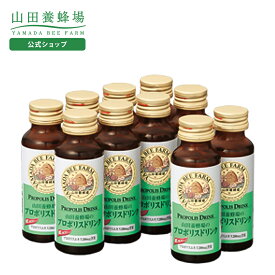 【山田養蜂場】プロポリスドリンク 50ml×10本入 ギフト プレゼント 食品 はちみつ 健康 人気 健康 送料無料 バレンタイン
