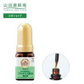 【山田養蜂場】プロポリス液30 (ブラジル産) 30ml入 ギフト プレゼント 健康食品 人気 50代 60代 70代 80代 健康 送料無料 お中元