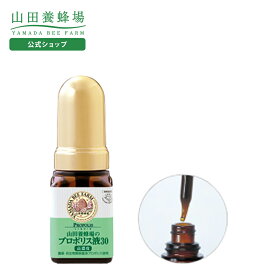 【山田養蜂場】プロポリス液30 (ブラジル産) 30ml入 ギフト プレゼント 健康食品 人気 50代 60代 70代 80代 健康 送料無料 バレンタイン