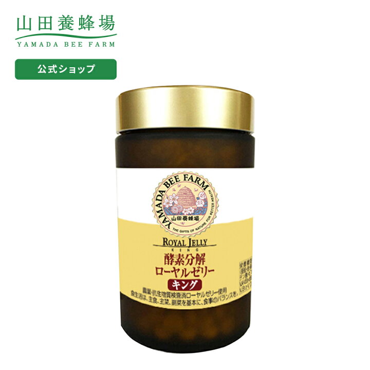 楽天市場】【山田養蜂場】【送料無料】酵素分解ローヤルゼリー 