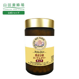 【山田養蜂場】酵素分解ローヤルゼリー キング 500粒入 ローヤルゼリー ロイヤルゼリー サプリメント サプリ 健康食品 ミネラル 美容 活力 ハリ うるおい 若々しく 健康 人気 50代 60代 70代 80代 ギフト プレゼント 送料無料 バレンタイン