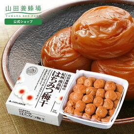 【山田養蜂場】紀州南高梅 はちみつ梅干(800g入) 蜂蜜梅干し はちみつ梅 うめぼし 梅干し はちみつ 大粒 甘め 塩分控えめ 漬物 ご飯のお供 おにぎり 焼酎割 食べ物 食品 高級 人気 健康 お取り寄せグルメ ギフト プレゼント 贈答 贈り物 お中元