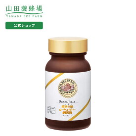 【山田養蜂場】【送料無料】酵素分解ローヤルゼリー CoQ10 120粒入 ギフト プレゼント 健康食品 人気 50代 60代 70代 80代 健康 母の日