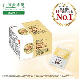 【山田養蜂場】酵素分解ローヤルゼリー キング 分包タイプ(33包/99粒) ギフト プレゼント 健康食品 人気 50代 60代 70代 80代 健康 送料無料 バレンタイン