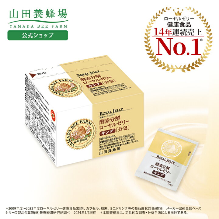 楽天市場】【山田養蜂場】【送料無料】酵素分解ローヤルゼリー キング 