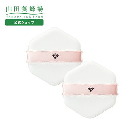【山田養蜂場】RJエクセレント　薬用エッセンスインクッションBB　専用パフ（2個入り） ギフト プレゼント 人気 健康 お歳暮
