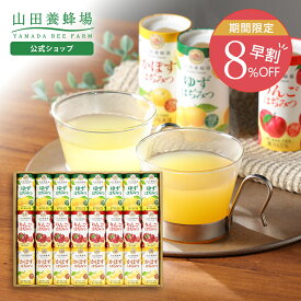 【山田養蜂場】ハニードリンク3種詰合せ(125g×24本)ゆず&はちみつ(125g)・りんご&はちみつ(125g)・かぼす&はちみつ(125g)×各8本 ジュース ドリンク 紙パック 詰め合わせ ラッピング メッセージカード 熨斗 のし ギフト お歳暮 早割