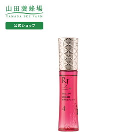 【山田養蜂場】【送料無料】薬用RJエッセンス EX 30mL ギフト プレゼント 人気 健康 母の日