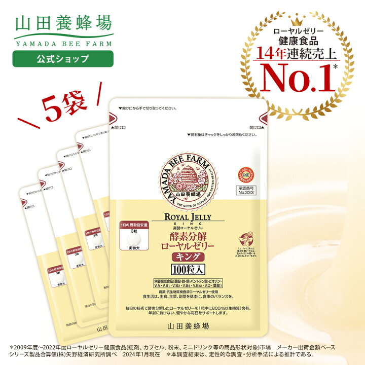 楽天市場】【山田養蜂場】【送料無料】酵素分解ローヤルゼリーキング 
