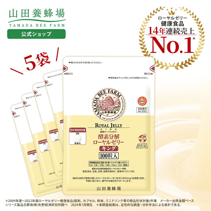 楽天市場】【山田養蜂場】【送料無料】酵素分解ローヤルゼリーキング  