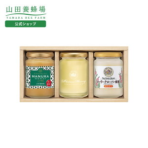 【山田養蜂場】プラチナセットホーリークローバー蜂蜜(200g)・プラチナアカシア蜂蜜(200g)・マヌカ蜂蜜MG100+ (200g)×各1本 はちみつ お取り寄せグルメ おしゃれ 詰め合わせ ラッピング メッセー