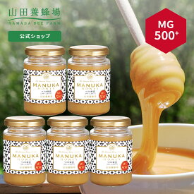 【山田養蜂場】 マヌカ蜂蜜 MG500+ ( クリームタイプ ) 200g【5本セット】 はちみつ マヌカハニー 食べ物 食品 健康 抗菌 活性 ケア 男性 女性 父 母 夫 妻 両親 お取り寄せグルメ ギフト 贈答 プレゼント ニュージーランド 高級 変わり種はちみつ お中元