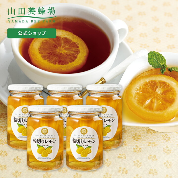 楽天市場】【山田養蜂場】 輪切りレモンはちみつ漬 ＜420g×5本 