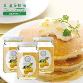 【山田養蜂場】レモンはちみつ漬 450g入 ×3本 ギフト プレゼント 食べ物 食品 はちみつ 健康 人気 健康 お取り寄せグルメ 高級 バレンタイン