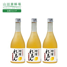 【山田養蜂場】蜂蜜れもんドリンク 500ml×3本 ギフト プレゼント 食品 健康 人気 健康 お取り寄せグルメ 高級 バレンタイン