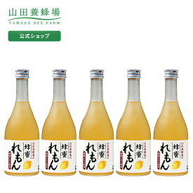 【山田養蜂場】蜂蜜れもんドリンク 500ml×5本 ギフト プレゼント 食品 健康 人気 健康 お取り寄せグルメ 高級 お中元