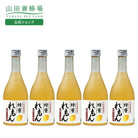 【山田養蜂場】蜂蜜れもんドリンク 500ml×5本 ギフト プレゼント 食品 健康 人気 健康 お取り寄せグルメ 高級 バレンタイン