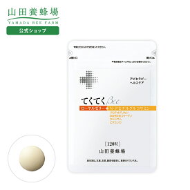 【山田養蜂場】てくてく Bee 120粒/袋入 ギフト プレゼント 健康食品 人気 50代 60代 70代 80代 健康 送料無料 バレンタイン