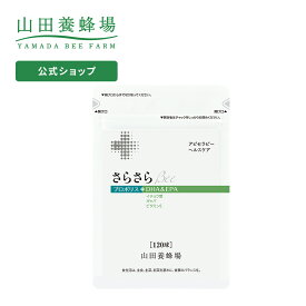 【山田養蜂場】【送料無料】さらさらBee 120球袋入 ギフト プレゼント 健康食品 人気 50代 60代 70代 80代 健康 父の日