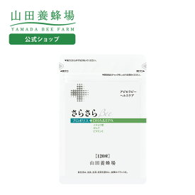 【山田養蜂場】さらさらBee 120球袋入 ギフト プレゼント 健康食品 人気 50代 60代 70代 80代 健康 送料無料 バレンタイン