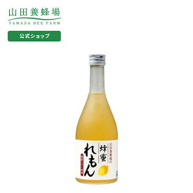 【山田養蜂場】蜂蜜れもんドリンク 500ml ギフト プレゼント 食品 健康 人気 健康 お取り寄せグルメ 高級 お中元