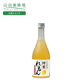 【山田養蜂場】蜂蜜れもんドリンク 500ml ギフト プレゼント 食品 健康 人気 健康 お取り寄せグルメ 高級 バレンタイン