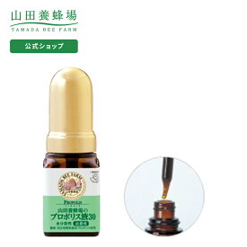 【山田養蜂場】プロポリス液30 (ブラジル産水分散性) 30ml入 プロポリス 液体 瓶 スポイト サプリ サプリメント 健康管理 健康食品 いがいが 健康 人気 50代 60代 70代 80代 ギフト プレゼント 送料無料 お中元