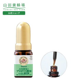 【山田養蜂場】プロポリス液30 (ブラジル産水分散性) 30ml入 プロポリス 液体 瓶 スポイト サプリ サプリメント 健康管理 健康食品 いがいが 健康 人気 50代 60代 70代 80代 ギフト プレゼント 送料無料 バレンタイン