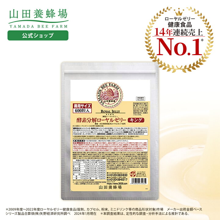 楽天市場】【山田養蜂場】【送料無料】酵素分解ローヤルゼリー キング 