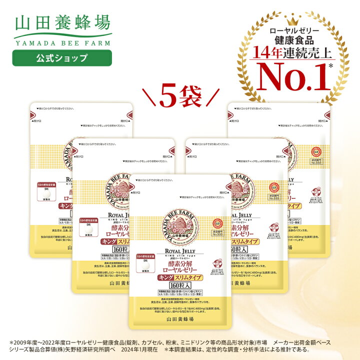 楽天市場】【山田養蜂場】酵素分解ローヤルゼリーキング スリムタイプ 