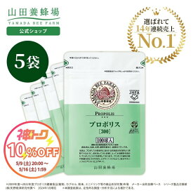 【山田養蜂場】プロポリス300 袋入(500球) プロポリス サプリメント サプリ カプセル 活力 元気 若々しく 健康食品 健康 人気 おすすめ 50代 60代 70代 80代 ギフト プレゼント 送料無料 母の日