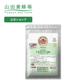 【山田養蜂場】【送料無料】プロポリス300 得用600球 ギフト プレゼント 健康食品 人気 50代 60代 70代 80代 健康 母の日