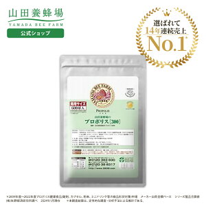 プロポリス300 詰替用(100球) 5袋 山田養蜂場【新品未開封】 山田