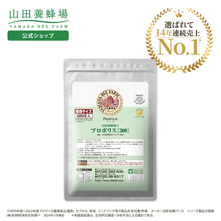 楽天市場】【山田養蜂場】【送料無料】プロポリス300 得用600球 