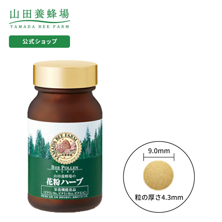 楽天市場 山田養蜂場 送料無料 季節対策商品 栄養機能食品 花粉ハーブ 180粒入 ギフト プレゼント 健康食品 人気 50代 60代 70代 80代 健康 お中元 御中元 山田養蜂場 公式ショップ